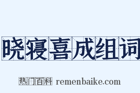 晓寝喜成组词是什么意思的图片